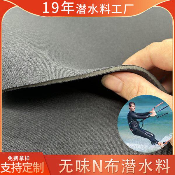 Neoprene材料厂防水双贴真N布防N布潜水料氯丁橡胶SBR潜水服面料