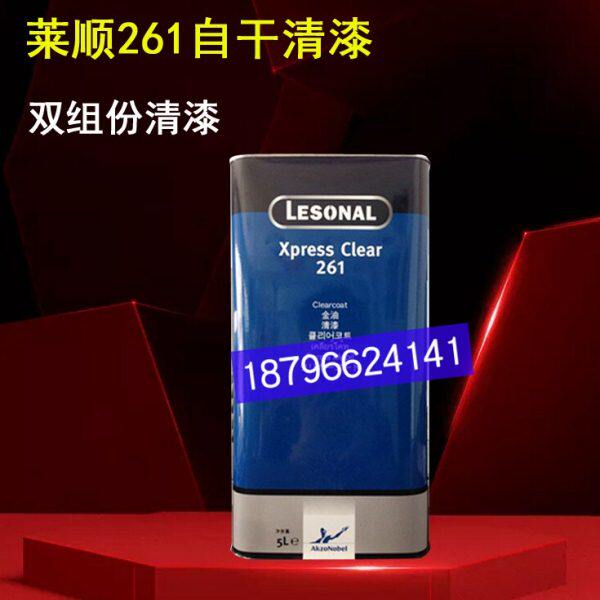 莱顺双组份261自干清漆汽车漆 lesonal阿克苏诺贝尔5L装透明光油