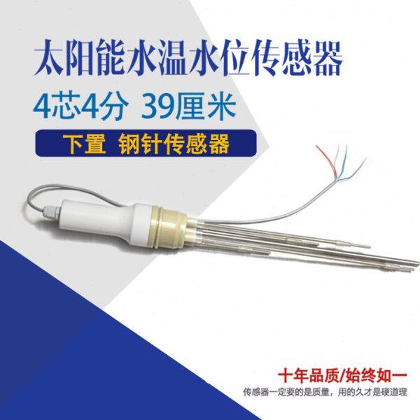 通用型太阳能热水器水温水位470下置式不锈钢针传感器仪表探头
