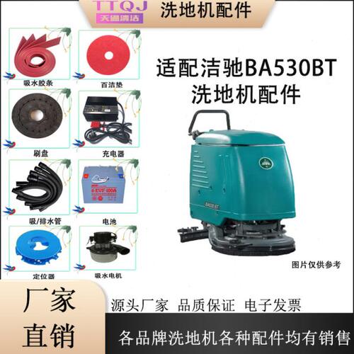 适配洁驰BA530BT洗地机配件吸水胶条刷盘吸排水管电机充电器轮子