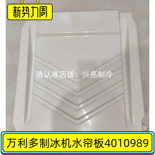 万利多ID0906A制冰机水帘板马尼托瓦冰盘挡冰板4010929配件I1000