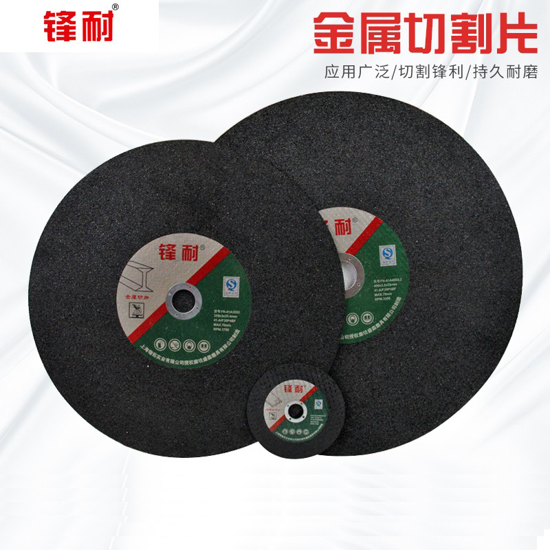 锋耐 金属切割片角磨机砂轮片磨光手沙轮片切割机锯片125/150/355