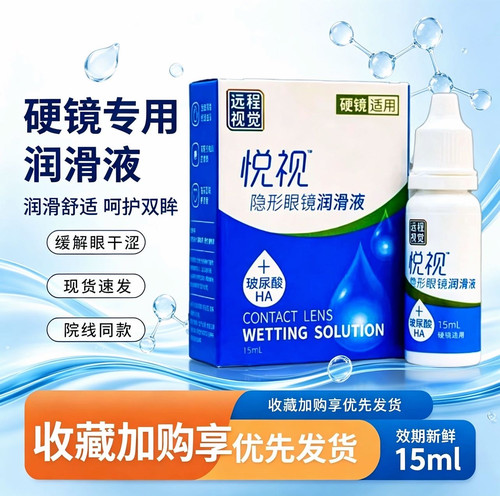 悦视RGP硬性隐形眼镜角膜塑形性接触OK镜润滑液巩膜镜润眼液15ML