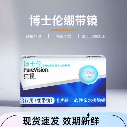 博士伦纯视月抛绷带镜1片装医用同款硅水凝胶透明片0度隐形眼镜