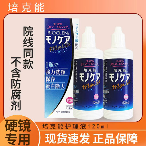 日本培克能护理液120mlRGP硬性隐形眼镜护理角膜塑形ok镜护理液