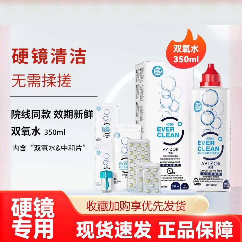 优卓avizor优可伶双氧水350ml护理液RGP角膜塑形镜0K镜护理除蛋白图片