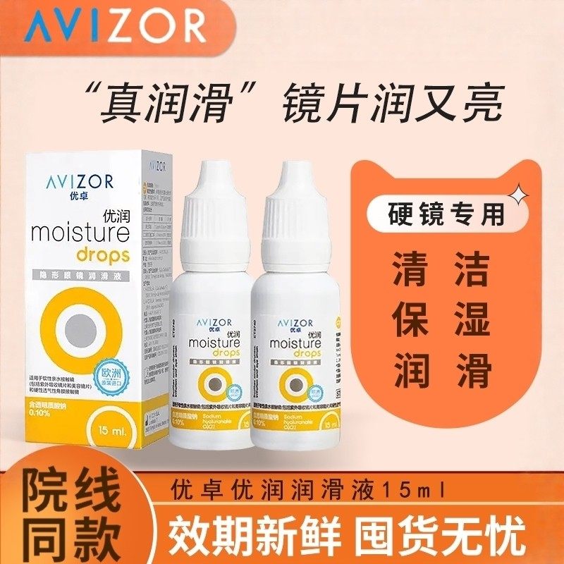 avizor优卓优润润眼液15ml角膜塑形镜润滑液隐形眼镜ok镜护理液,隐形眼镜/护理液,硬镜护理液,淘宝优惠券,粉丝福利购,淘宝优惠卷