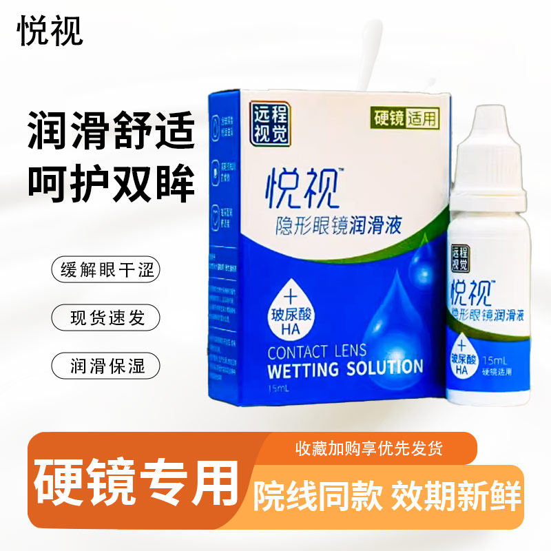 悦视润眼液15ml润滑液OK镜隐形眼镜润眼液RGP硬性角膜塑形镜