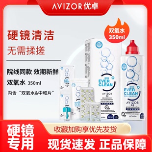 优卓avizor优可伶双氧水350ml护理液RGP角膜塑形镜0K镜护理除蛋白