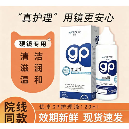 AVIZOR优卓gp护理液120mlok镜多功能护理液角膜塑形镜隐形眼镜