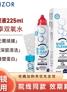 AVIZOR优卓优可伶双氧水225ml硬性角膜塑形镜双氧水RGPOK镜护理液