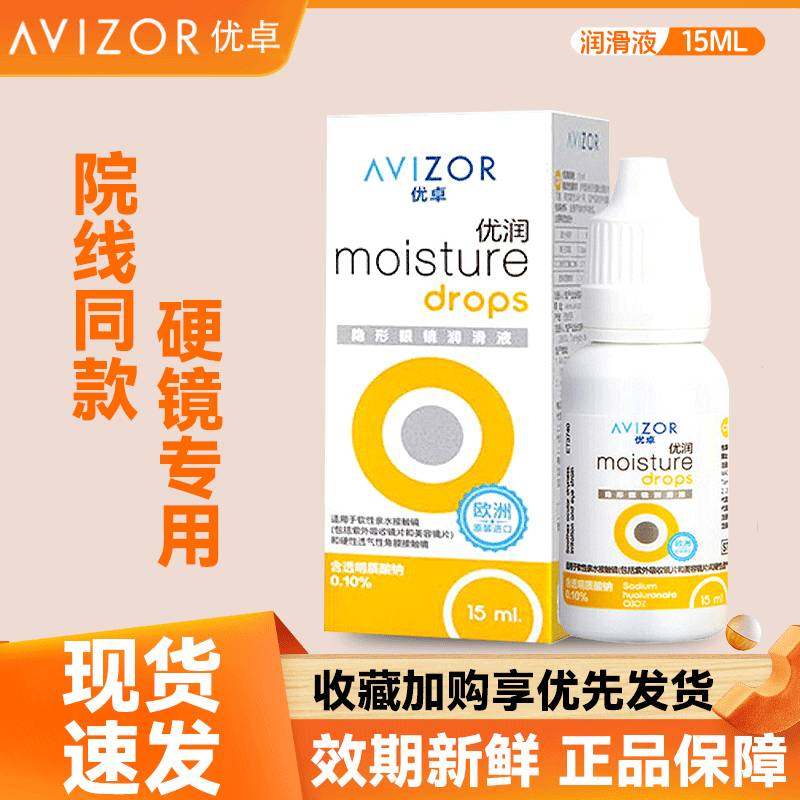 优卓AVIZOR优润润眼液润滑液角膜塑形镜隐形眼镜塑性OK镜RGP硬性