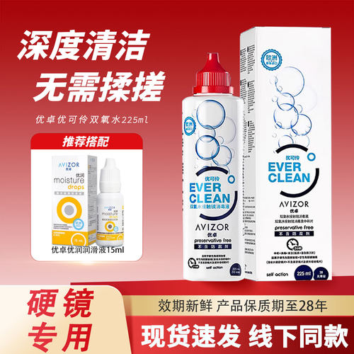 优卓优可伶双氧水护理液225ml硬性隐形眼镜RGP角膜塑形镜ok镜护理