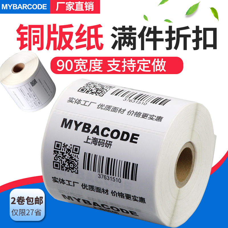 条形码不干胶标签纸 条码机标签 物流贴纸90*15 25 30 40 50  100