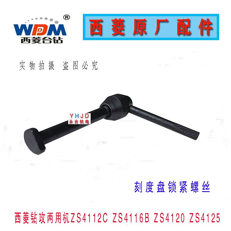 原厂原装西菱台钻ZS4112C ZS4120 ZS4125刻度盘锁紧螺丝钻床配件