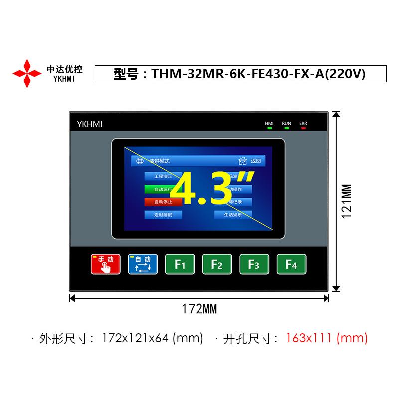 4.3寸一体机YKHMI优控THM-32MR-6K-FE430-FX-B供电220V/24V