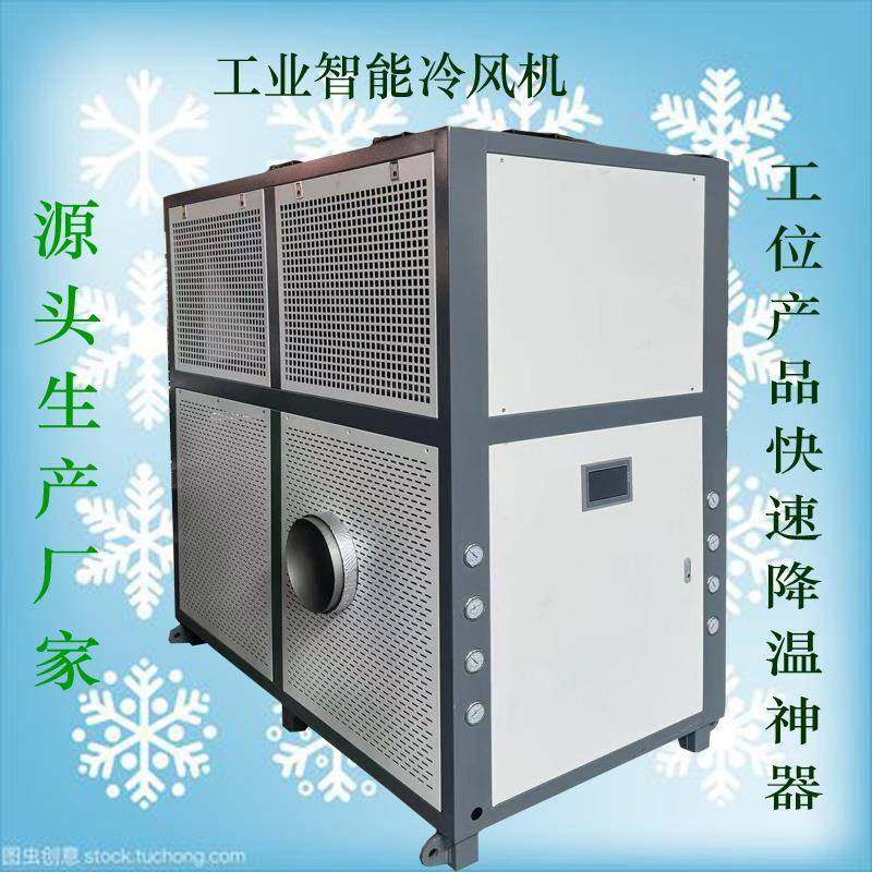 浙江工业智能冷风机生产厂家风冷式冷风机岗位快速降温冷风机厂家