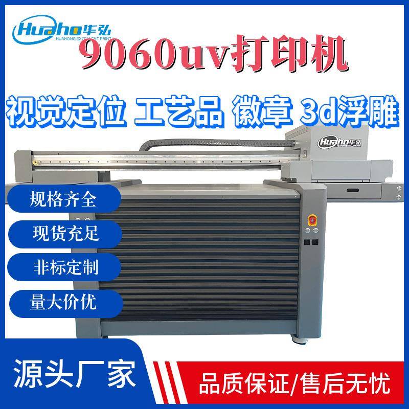 视觉定位uv打印机9060圆平喷头多功能工艺品徽章3d浮雕打印