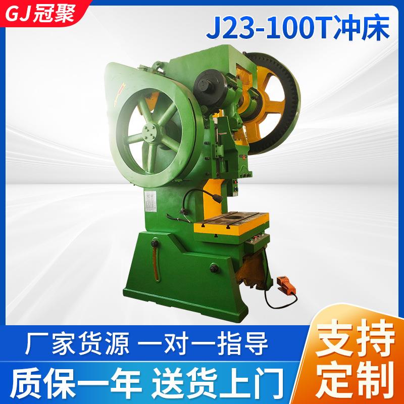 现货供应10T16T25T40T可倾式冲床开式可倾压力机J23-100T冲床