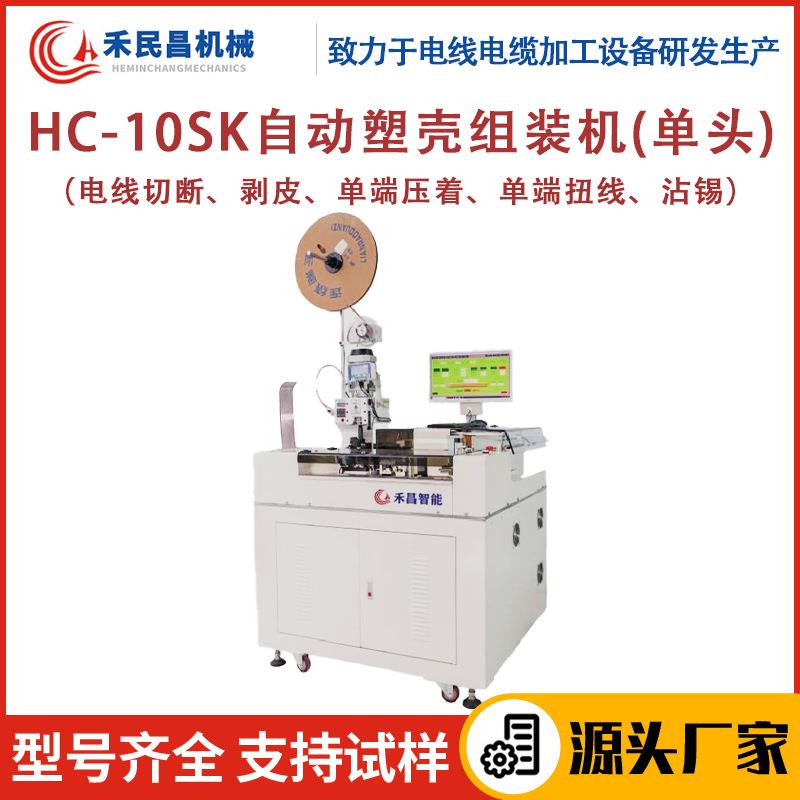 HC-10SK电线电缆自动塑壳组装机同轴线PVC线剥皮沾锡穿塑壳一体机