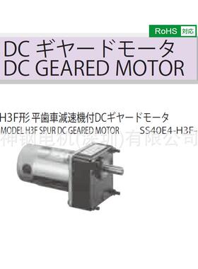 DCGEAREDMOTOR直流减速电机SS40E4-H3F-25