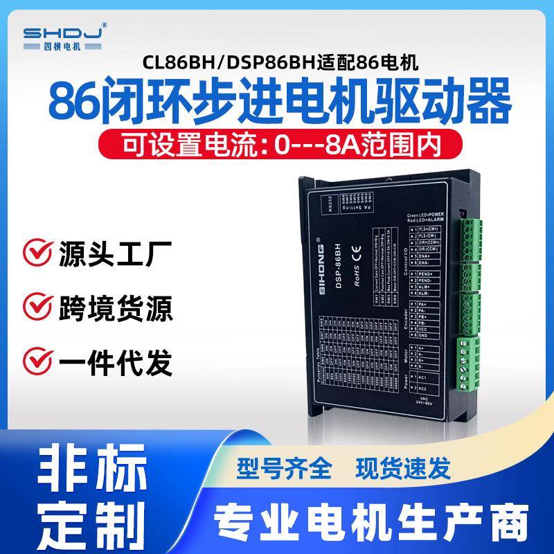 上海四横86闭环步进电机驱动器CL86BH/DSP86BH适配86电机