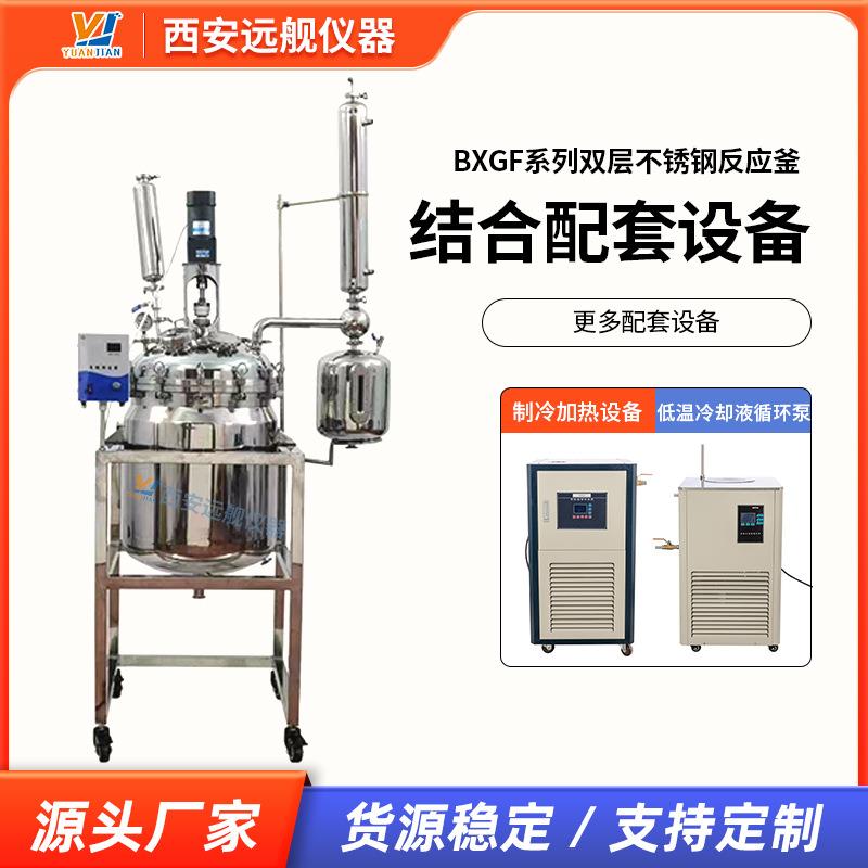 BXGF系列双层不锈钢反应釜实验室设备制冷加热套装支持定制