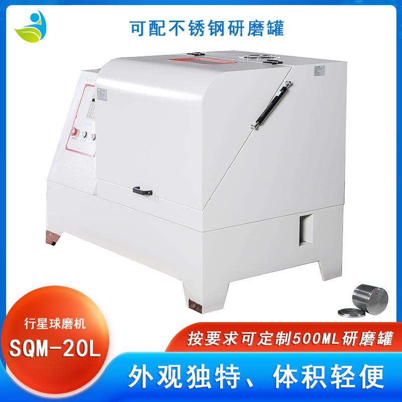 实验室SQM-20L超细粉末研磨球磨机配玛瑙罐玛瑙球可湿磨