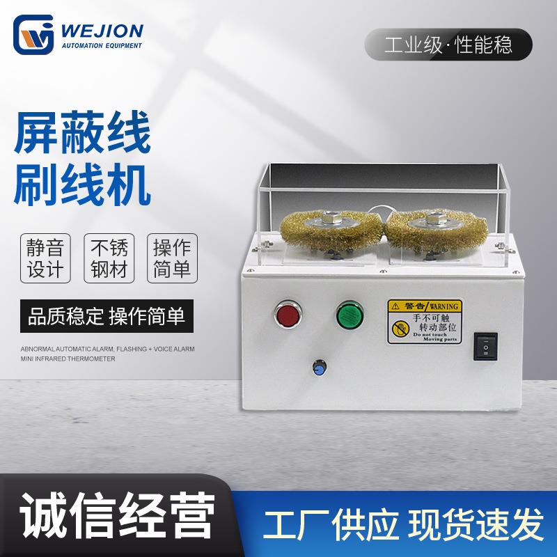 伟匠厂家供应屏蔽线打散机编织网分线拆线机同轴电缆刷线机刷线机