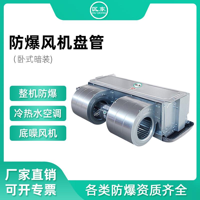 防爆风机盘管卧式暗装耐腐蚀防腐化工车间危险品库冷热防爆水空调