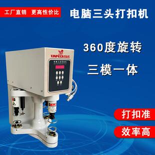 新款大功率360度旋转电脑三头打扣机三模一体四合扣大白扣装钮机
