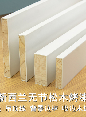 实木线条平板背景墙装饰条门套包边窗套木条门套线白色木线条木板