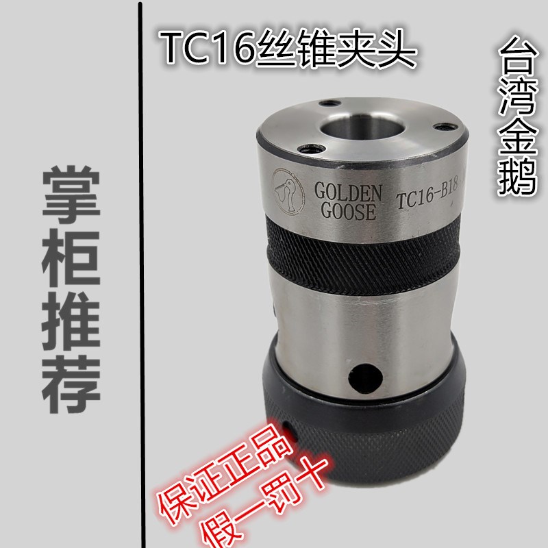 金鹅牌丝锥夹头TC13-B16/TC16-B18/TC20-B18丝攻夹头西湖配套包邮