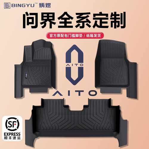 【轻奢包门槛】问界全系TPE脚垫