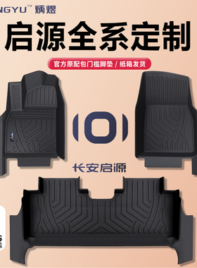 长安启源Q07/A07/A06/A05/Q05 糯玉米专用全包围TPE原厂脚垫配件