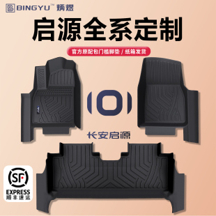 Q05 长安启源Q07 A05 A06 糯玉米专用全包围TPE原厂脚垫配件 A07