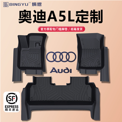 【轻奢包门槛】奥迪A5L全TPE脚垫
