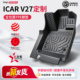 饰用品 V27全包围改装 炳煜奇瑞ICARV27专用TPE脚垫汽车改装 件ICAR