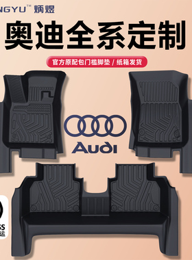 奥迪A4l A5L A6 A3L Q5 Q3 Q4 Q6专用Etron全包围tpe汽车脚垫地毯