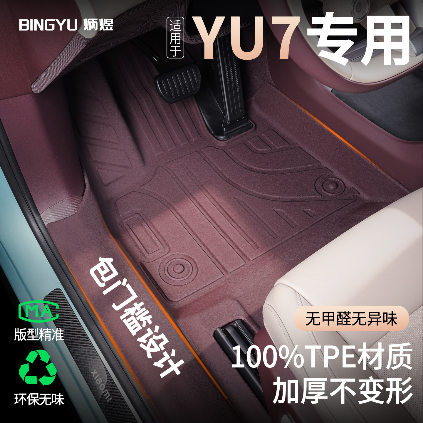 炳煜小米YU7脚垫TPE全包围包门槛汽车专用原车同色星空毯内饰用品