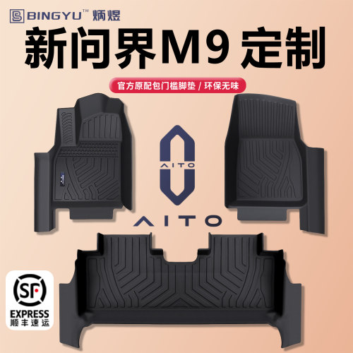 轻奢包门槛--问界M9脚垫ultimate