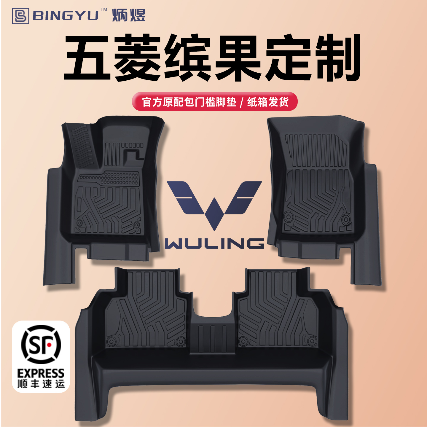 【轻奢包门槛】五菱缤果TPE脚垫