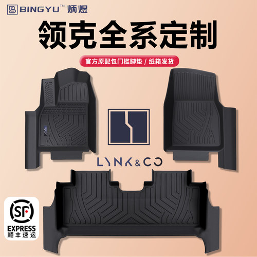 【轻奢包门槛】领克全系TPE脚垫