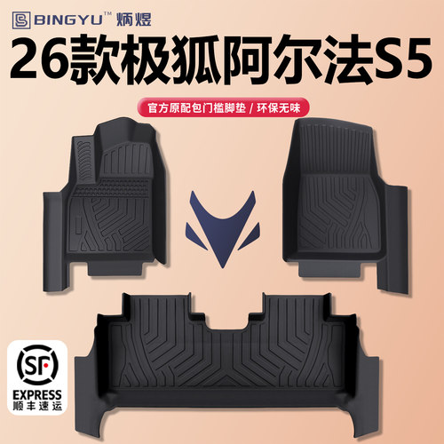 【轻奢包门槛】阿尔法S5TPE脚垫