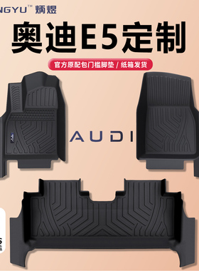 26款奥迪E5包门槛全包围脚垫汽车脚垫内饰用品配件Sportback改装