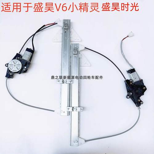 盛昊V6小精灵盛昊ID3时光电动三四轮车升降器车窗升降器小精灵ID3