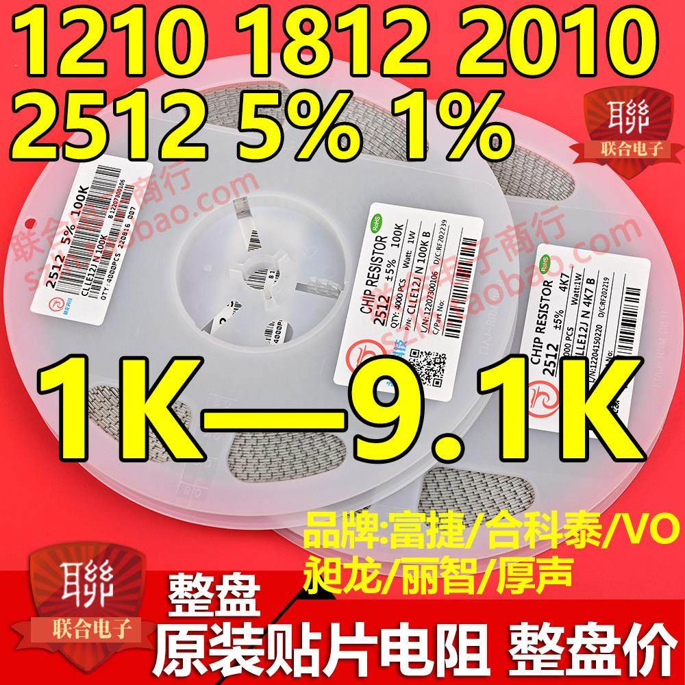 1210 2010 2512 1812贴片电阻1K 2.2K 3.3K 4.7K 5.1K 6.8K 8.2K