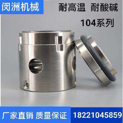 机械密封高档104-20/25/28/30/35/40/45/50/55/60/65/90【合金】