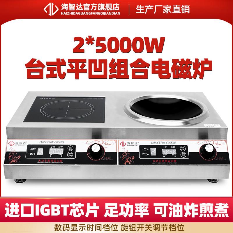 海智达商用电磁炉5000w双头炉大功率猛火灶组合炉商用电磁灶