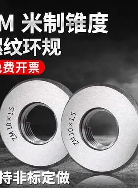 米制锥度螺纹塞规环规ZM6x1ZM8x1ZM10x1ZM12x1.5ZM14x1.5ZM22*1.5